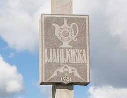 Маньківка